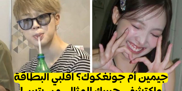 اقلبي البطاقة و اكتشفي حبيبك من بتس وفقا لاسمك