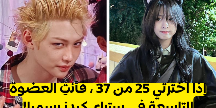 تحدي العضوة التاسعة في ستراي كيدز :اذا اخترتي اكثر 25 من37 فإنت تستحقين ذلك