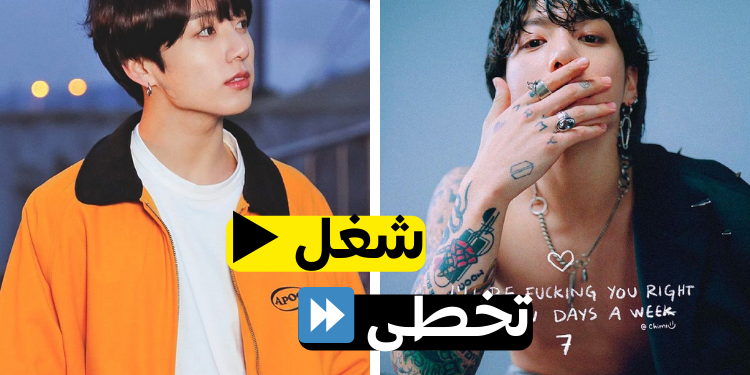 تحدي شغل أو تخطى لـ أغاني جونغكوك من بتس.