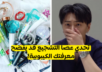 تحدي عصا التشجيع لبعض فرق الكيبوب: لديك 15 سؤال هل تعتقد يمكنك ان تحلهم كلهم ؟