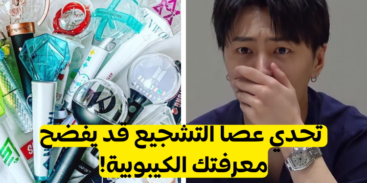 تحدي عصا التشجيع لبعض فرق الكيبوب: لديك 15 سؤال هل تعتقد يمكنك ان تحلهم كلهم ؟