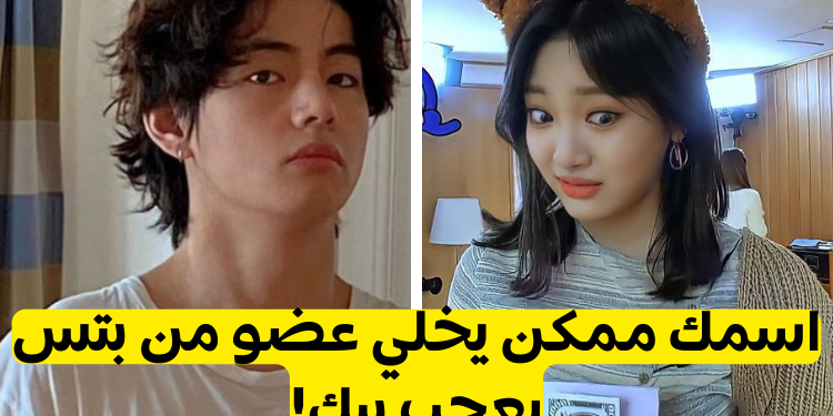 تحدي من يحبك من بتس وفقا لاسمك.