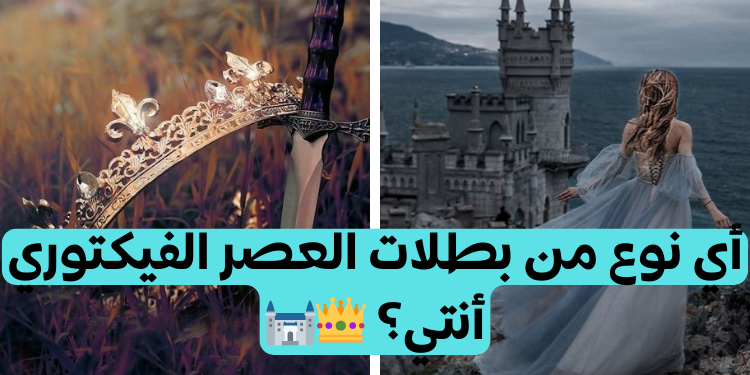لو كنت فتاة فقيرة في العصر الفيكتوري، ماذا ستكون نهايتك بارت1 ؟