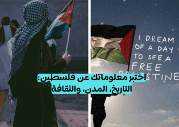 ما مدى معرفتك بـ فلسطين؟
