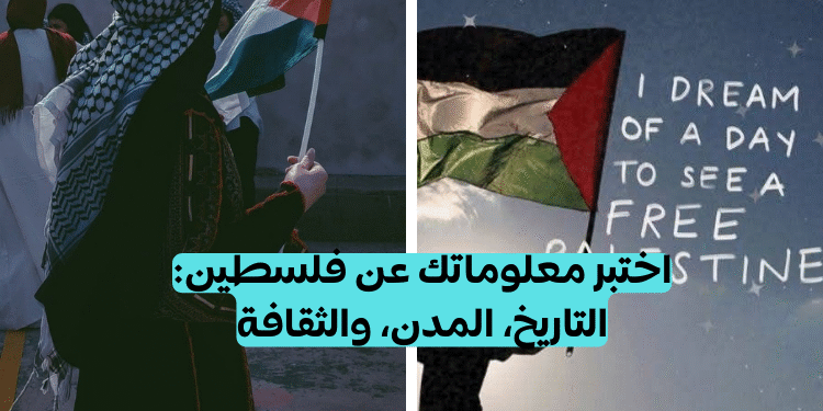 ما مدى معرفتك بـ فلسطين؟