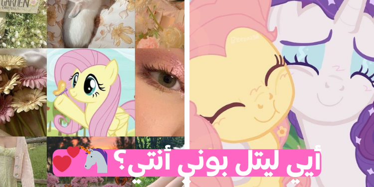 ماي ليتل بوني فتيات اكوستريا: أي بوني تشبه؟🦄💕