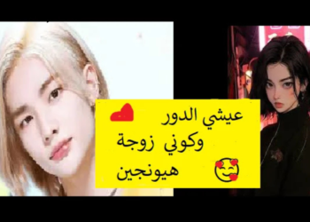 محادثة : حوار مع زوجي هيونجين 🍼😏