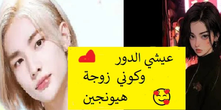 محادثة : حوار مع زوجي هيونجين 🍼😏