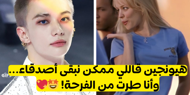 محادثة معجبة مع هيونجين من ستراي كيدز