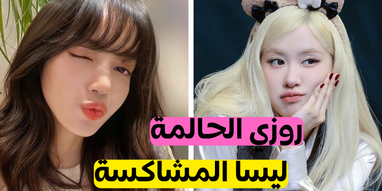 من أنت في فرقة بلاك بينك؟