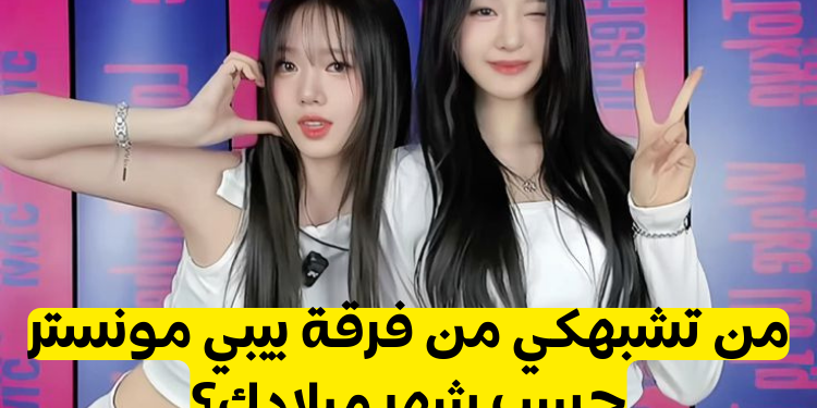 من تشبهكي من فرقة بيبي مونستر حسب شهر ميلادك؟