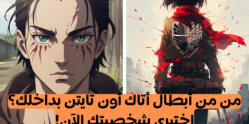 من تشبهين من أتاك اون تايتن؟