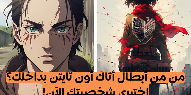 من تشبهين من أتاك اون تايتن؟