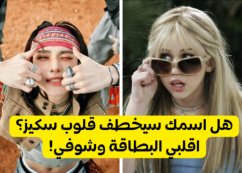 من سيعجب باسمك من سكيز؟