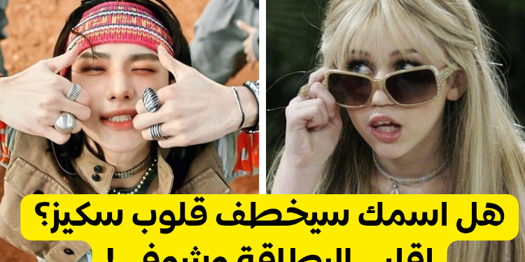 من سيعجب باسمك من سكيز؟