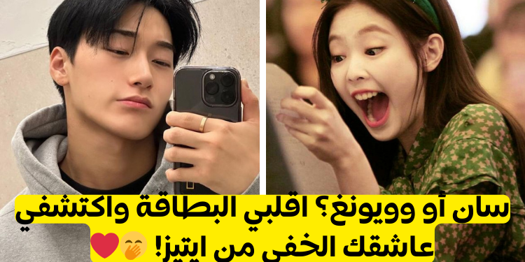 من سيعجب بك من ايتيز وفقا لشخصيتك ؟