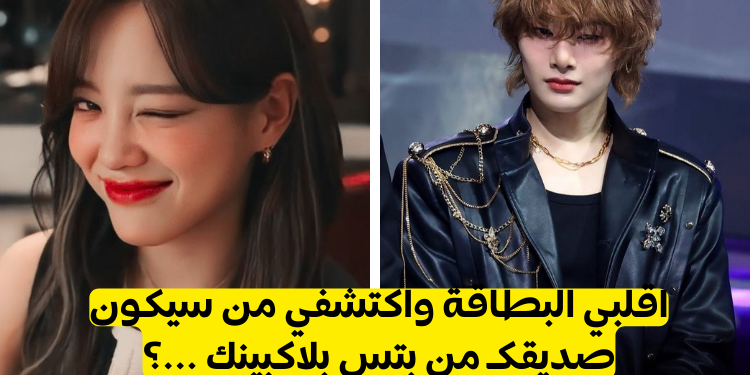 من صديقك من الايدول: اقلب البطاقة واكتشف