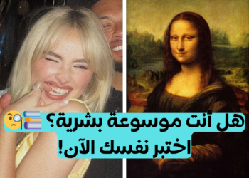 اختبار الثفافة العامة 2 :هل أنت ذكي بما يكفي للإجابة على هذه الأسئلة العشوائية 20؟