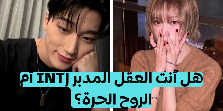 هل نمط شخصيتك INTJ؟ اكتشفي ذلك بعدة أسئلة✮⋆˙