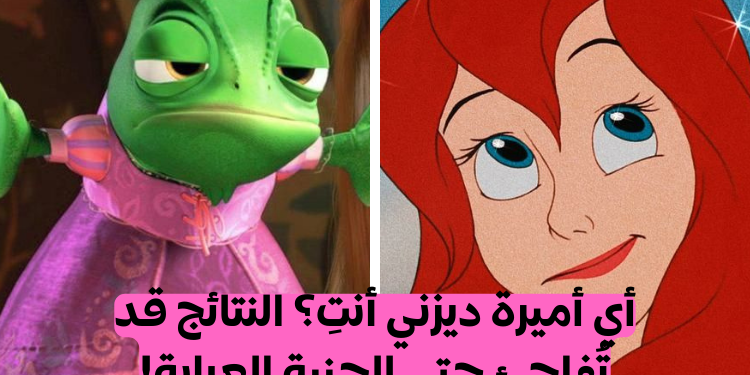 اختبار أي أميرة ديزني أنت؟