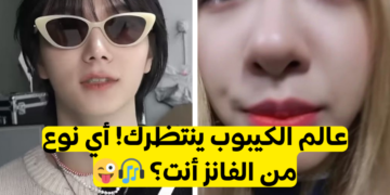 اختبار أي ستان كيبوب أنت؟