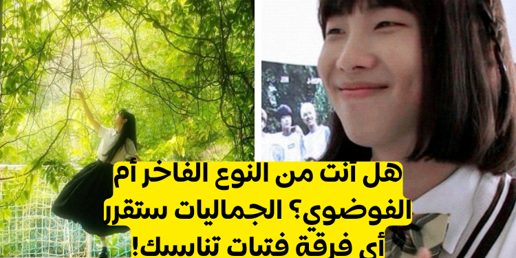 اختبار أي فرقة فتيات كيبوب تناسبك؟ اختاري بعض الجماليات وسنكشف لك الإجابة.