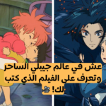 اختبار أي فيلم جيبلي يصف شخصيتك؟