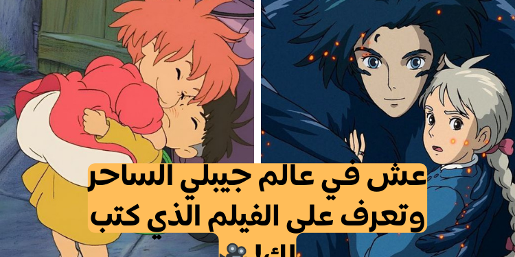اختبار أي فيلم جيبلي يصف شخصيتك؟