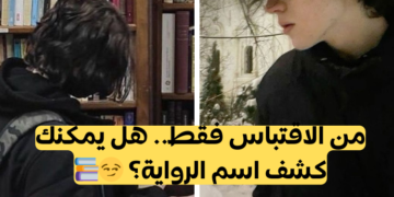 اختبار احزر الرواية العالمية من الاقتباس فقط؟