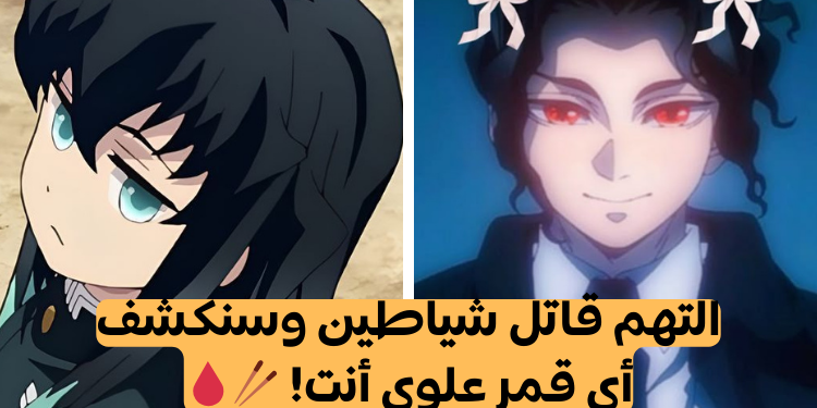 اختبار التهم قاتل شياطين وسنخبرك أي قمر علوي أنت؟