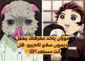 اختبار تانجيرو: كم تعرف عن بطل قاتل الشياطين؟