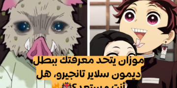 اختبار تانجيرو: كم تعرف عن بطل قاتل الشياطين؟
