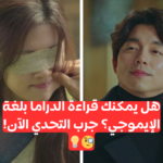 اختبار تخمين الدراما الكورية من الايموجيات فقط؟
