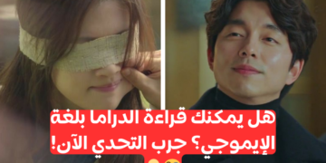 اختبار تخمين الدراما الكورية من الايموجيات فقط؟