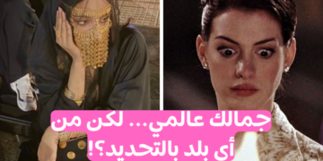 اختبار جمالك من أي دولة؟