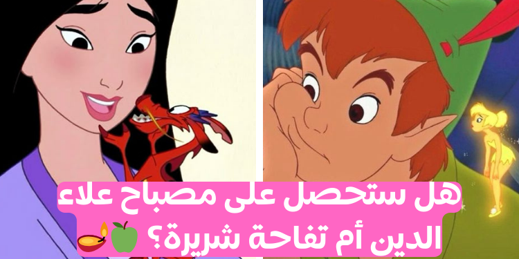 أي عنصر سحري يعكس شخصيتك في عالم ديزني؟ سواء كان مصباحا سحريا يمنح الأمنيات، أو شعرا ذهبيا يشفي الجميع، أو حتى تفاحة مسحورة ( نأمل ألا تكون مسمومة)، اختبار ما هو عنصرك السحري من ديزني؟ هذا سيكشف لك السر!