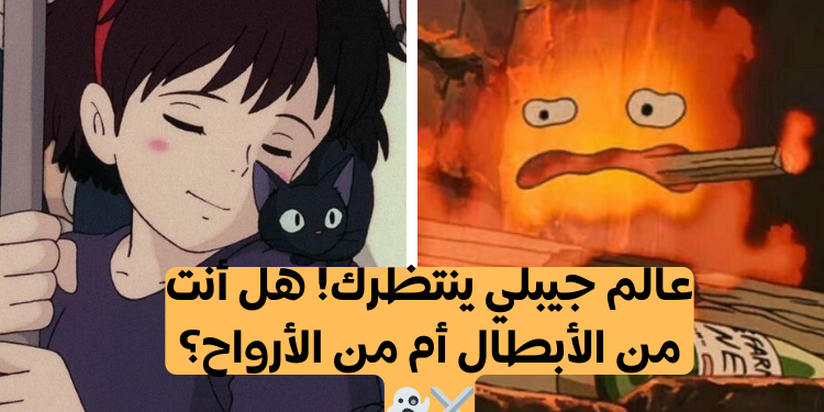 اختبار من تشبه من شخصيات استوديو جيبلي؟