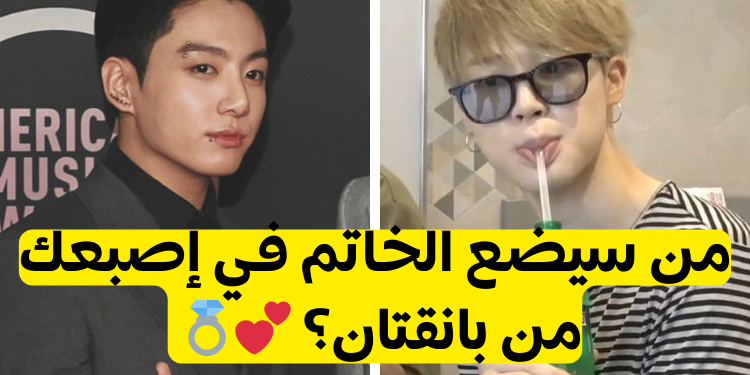 اختبار من شريك حياتك من بتس؟