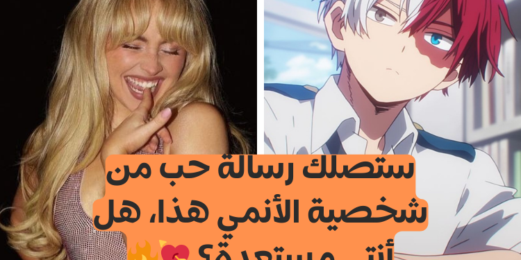 اختبار من هو حبيبك من الأنمي ؟