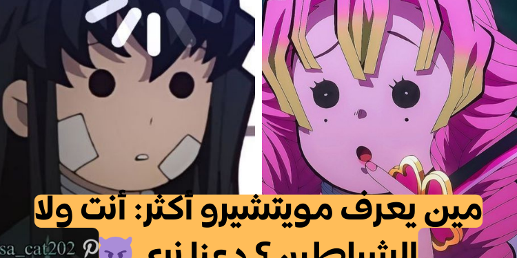 اختبار مويتشيرو: كم تعرف عن أصغر هاشيرا؟