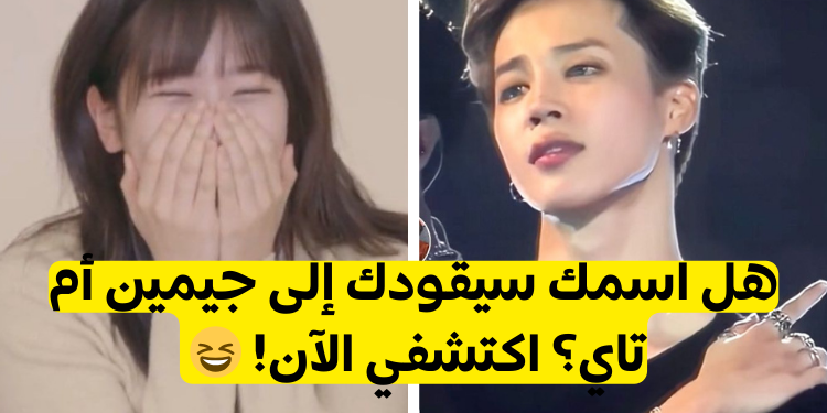 اكتشفي حبيبك من بتس وفقا لاسمك 2