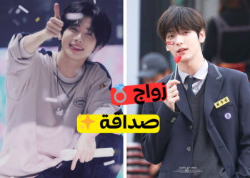 صداقة أم زواج مع عضو TXT هذا؟ دعنا نرى