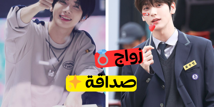 صداقة أم زواج مع عضو TXT هذا؟ دعنا نرى