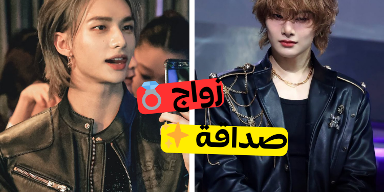 صداقة أم زواج مع عضو ستراي كيدز هذا؟ دعنا نرى