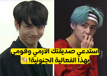 فعالية بانقتان مع صديقتك الآرمي: سؤال لك وسؤال لها.