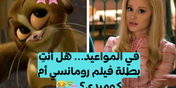 ماذا لو كنت في موعد؟ اكتشفي أي نوع من الفتيات الرومانسيات أنت🦋