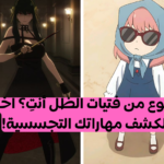 ماذا لو كنتي جاسوسة بارت1: أي نوع من فتيات الظل ستكونين؟