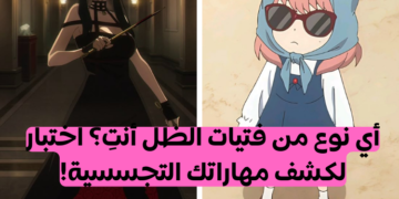 ماذا لو كنتي جاسوسة بارت1: أي نوع من فتيات الظل ستكونين؟