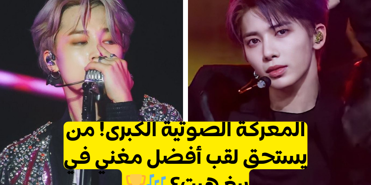 من هو أفضل مغني من وكالة بيغ هيت ميوزيك : مسابقة BTS و TXT