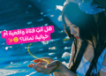 هل انت فتاة واقعية أم تعيش في الخيال؟